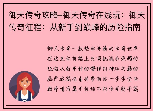 御天传奇攻略-御天传奇在线玩：御天传奇征程：从新手到巅峰的历险指南