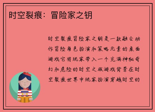 时空裂痕：冒险家之钥