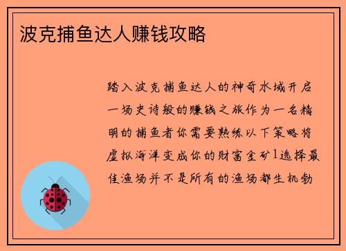 波克捕鱼达人赚钱攻略