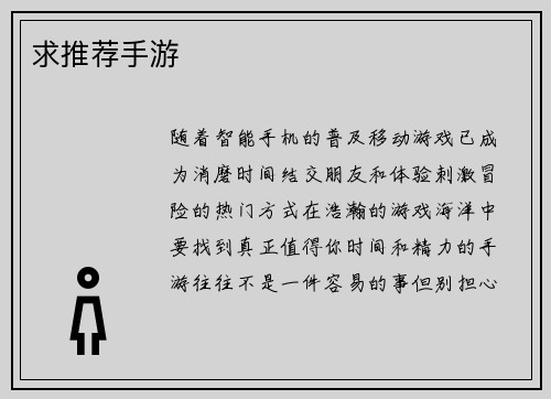求推荐手游