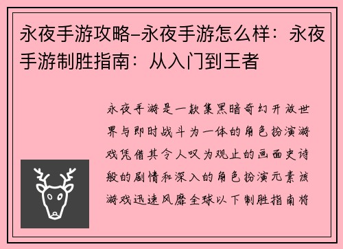 永夜手游攻略-永夜手游怎么样：永夜手游制胜指南：从入门到王者