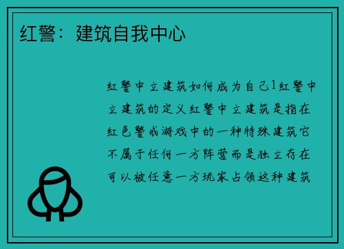 红警：建筑自我中心
