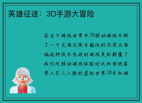 英雄征途：3D手游大冒险
