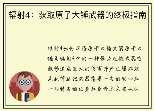 辐射4：获取原子大锤武器的终极指南