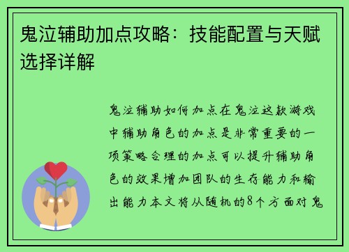 鬼泣辅助加点攻略：技能配置与天赋选择详解